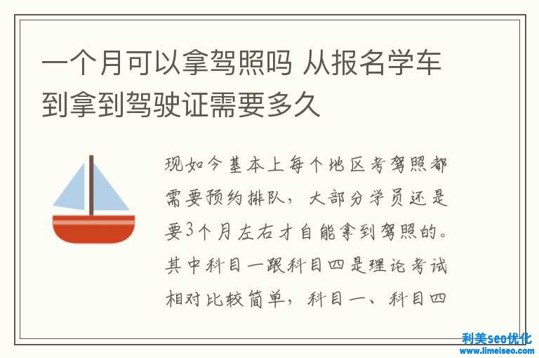 一个月可能拿驾照吗 从报名学车到拿到驾驶证需求多久