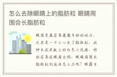 怎么去除眼睛上的脂肪粒 眼睛周围会长脂肪粒