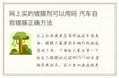 网上买的镀膜剂可以用吗 汽车自我镀膜正确方法