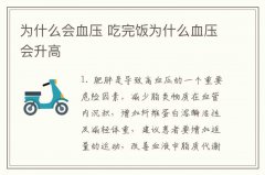 为什么会血压 吃完饭为什么血压会升高