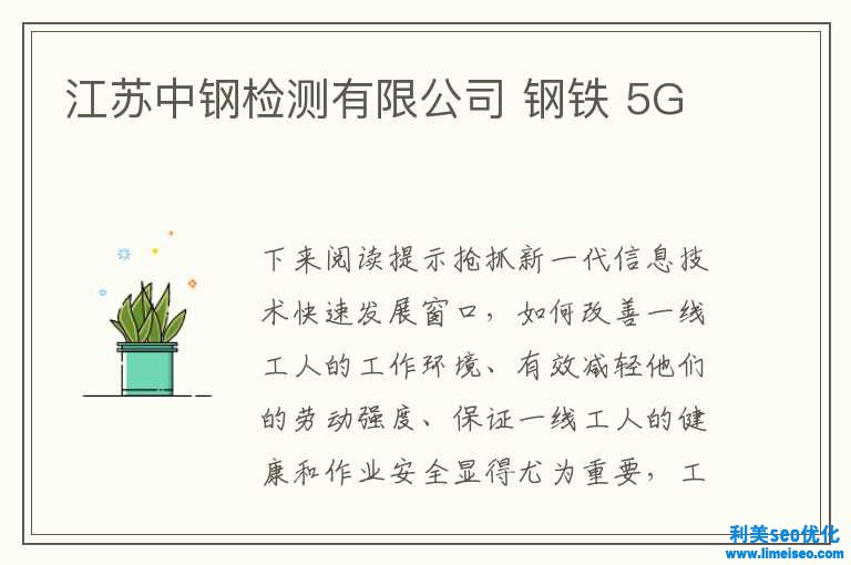 江苏中钢检测有限公司 钢铁 5G