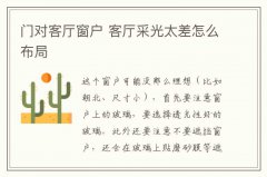 门对客厅窗户 客厅采光太差怎么布局