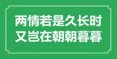 “两情若是久长时，又岂在朝朝暮暮”是什么意思_出处是哪里