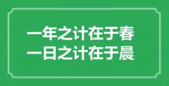 <b>“一年之计在于春，一日之计在于晨”的意思出处及全文赏析</b>