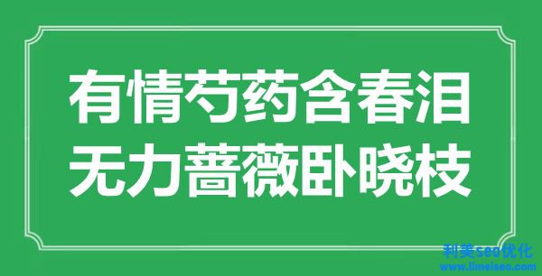 “无情芍药含春泪，无力蔷薇卧晓枝”是什么意思,出处是哪里