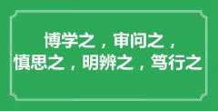 “博学之，审问之，慎思之，明辨之，笃行之”的意思出处及全文赏析