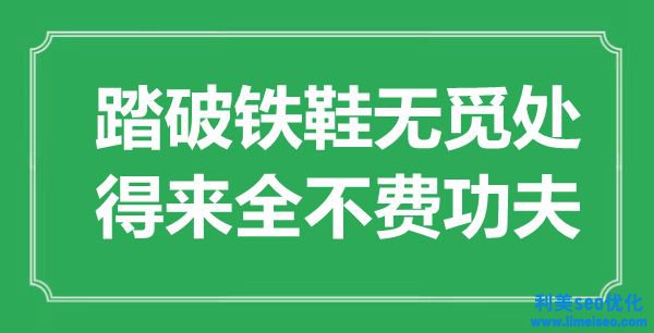 “踏破铁鞋无觅处，得来全不费功夫”是什么意思,出处是哪里