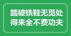 “踏破铁鞋无觅处，得来全不费功夫”是什么意思_出处是哪里