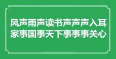 “风声雨声读书声声声入耳，家事国事天下事事事关心”是什么意思_出处是哪