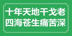 “十年天地干戈老，四海苍生痛苦深”是什么意思_出处是哪里