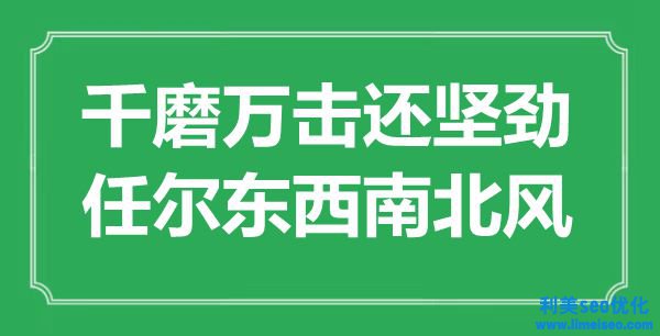 “千磨万击还坚劲，任尔东东北北风”是什么意思,出处是哪里