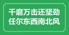 “千磨万击还坚劲，任尔东西南北风”是什么意思_出处是哪里