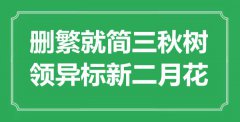 “删繁就简三秋树，领异标新二月花”是什么意思_出处是哪里