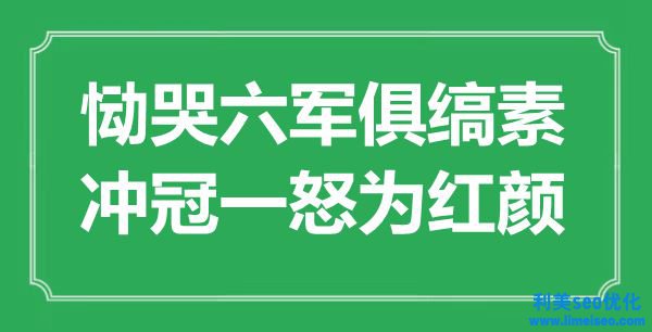 “恸哭六军俱缟素，冲冠一怒为红颜”是什么意思,出处是哪里