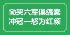 <b>“恸哭六军俱缟素，冲冠一怒为红颜”是什么意思_出处是哪里</b>