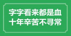 <b>“字字看来都是血，十年辛苦不寻常”是什么意思_出处是哪里</b>