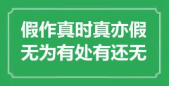 “假作真时真亦假，无为有处有还无”是什么意思_出处是哪里