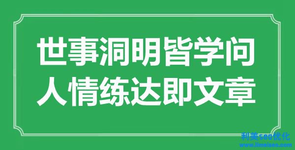 “世事洞明皆学识，人情练达即文章”是什么意思,出处是哪里