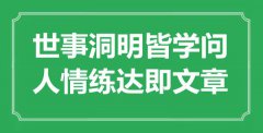 <b>“世事洞明皆学问，人情练达即文章”是什么意思_出处是哪里</b>