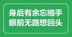 <b>“身后有余忘缩手，眼前无路想回头”是什么意思_出处是哪里</b>