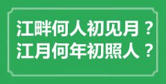 “江畔何人初见月？江月何年初照人？”是什么意思_出处是哪里