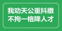 “我劝天公重抖擞，不拘一格降人才”是什么意思_出处是哪里