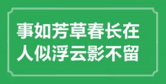 <b> “事如芳草春长在，人似浮云影不留”是什么意思_出处是哪里</b>