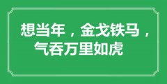 <b>“想当年，金戈铁马，气吞万里如虎”是什么意思_出处是哪里</b>