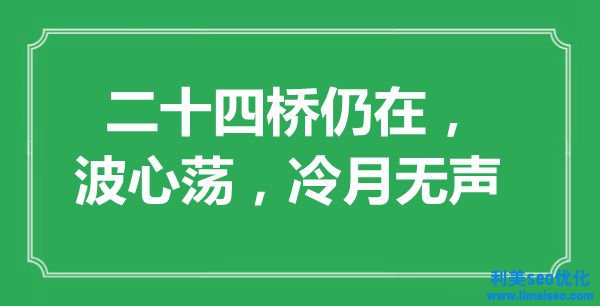 “二十四桥仍在，波心荡，冷月无声”是什么意思,出处是哪里