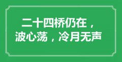 “二十四桥仍在，波心荡，冷月无声”是什么意思_出处是哪里