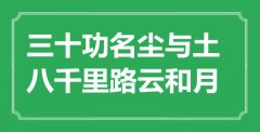 <b>“三十功名尘与土，八千里路云和月”是什么意思_出处是哪里</b>