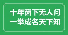 “十年窗下无人问，一举成名天下知”是什么意思_出处是哪里