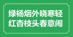 “绿杨烟外晓寒轻，红杏枝头春意闹”是